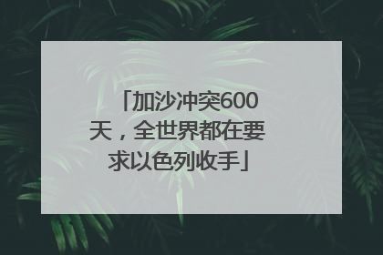 加沙冲突600天，全世界都在要求以色列收手
